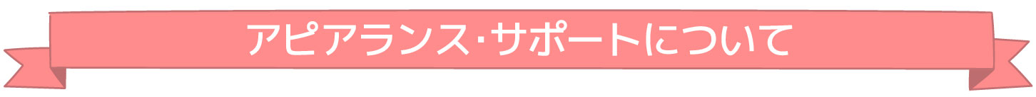 title_obi01 アピアランス・サポートについて