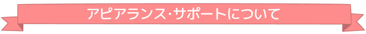 アピアランス・サポートについて