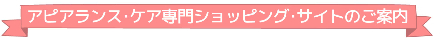 title_obi02 アピアランス・ケア専門ショッピング・サイトのご案内