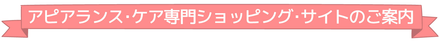 アピアランス・ケア専門ショッピング・サイトのご案内